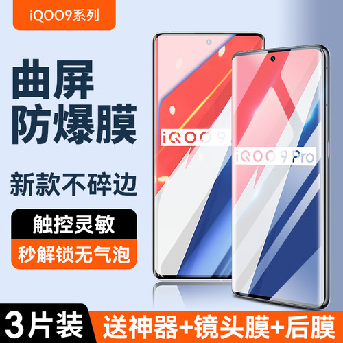 适用vivoiqoo9pro系列钢化膜全屏