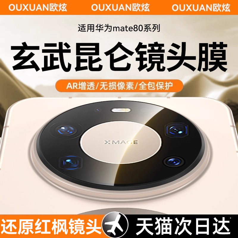 欧炫适用华为mate80全系列镜头膜