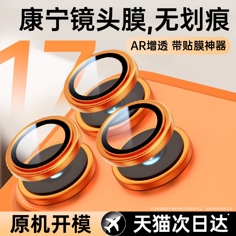 欧炫适用苹果17/17promax镜头膜iPhone16Pro手机镜头保护16pro后摄像头15相机14贴13新款12全包11盖17分体壳,3C数码配件,手机贴膜,淘宝优惠券,粉丝福利购,淘宝优惠卷