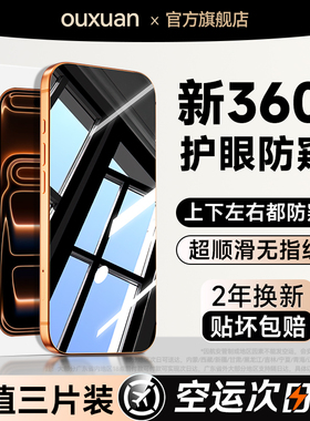 欧炫适用iPhone17pro防窥膜苹果16promax防窥钢化膜15防偷窥14手机膜13全屏12贴膜11防窥屏xr保护防摔air新款