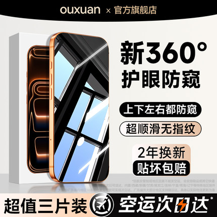 欧炫适用iPhone17pro防窥膜苹果16promax防窥钢化膜15防偷窥14手机膜13全屏12贴膜11防窥屏xr保护防摔air新款