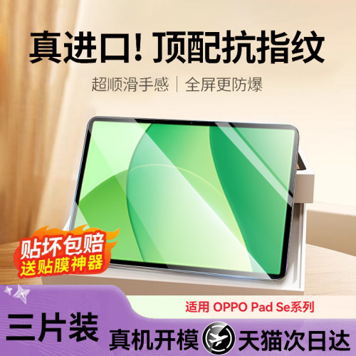 适用OPPOPadSE钢化膜PadSE贴膜