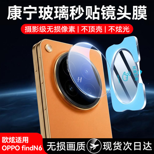 欧炫适用OPPOFindN6镜头膜