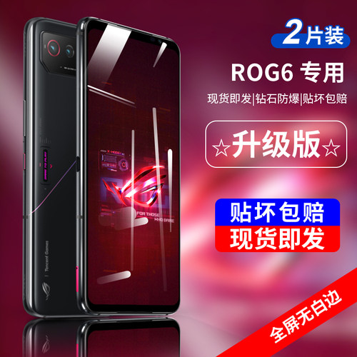 适用华硕rog6天玑钢化膜高清防摔
