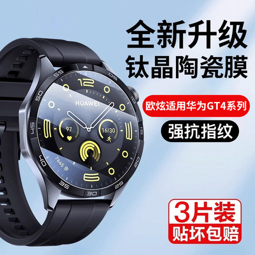 欧炫适用华为手表GT4系列手表膜