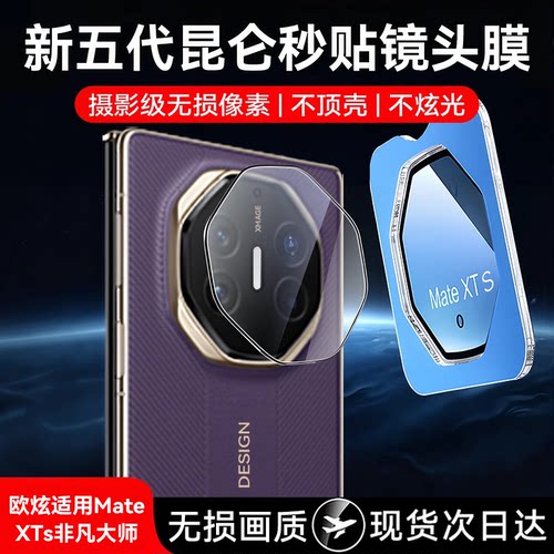 欧炫适用华为MateXTs手机镜头膜