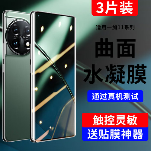适用于一加11系列防爆全胶水凝膜