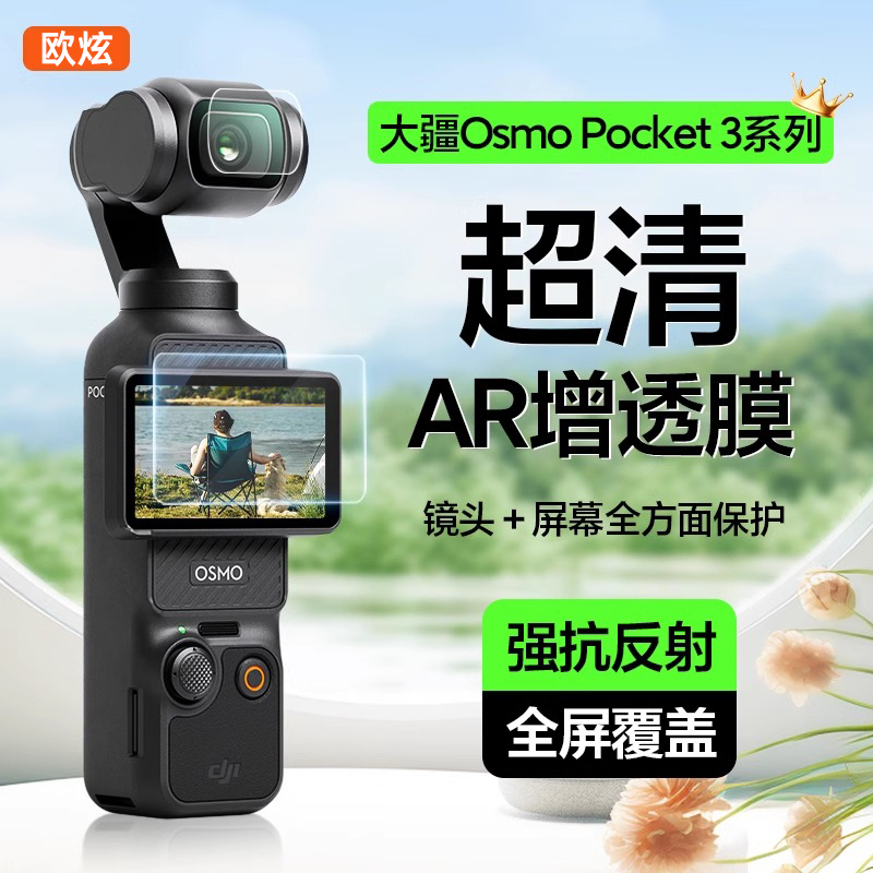 适用大疆DJIPocket3云台相机贴膜