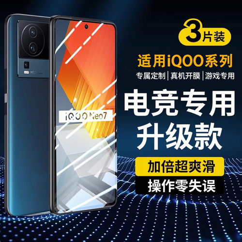 适用iqooneo7/6/5系列钢化膜防摔