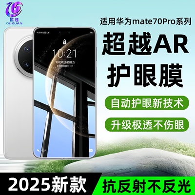 欧炫适用华为mate70Pro钢化膜