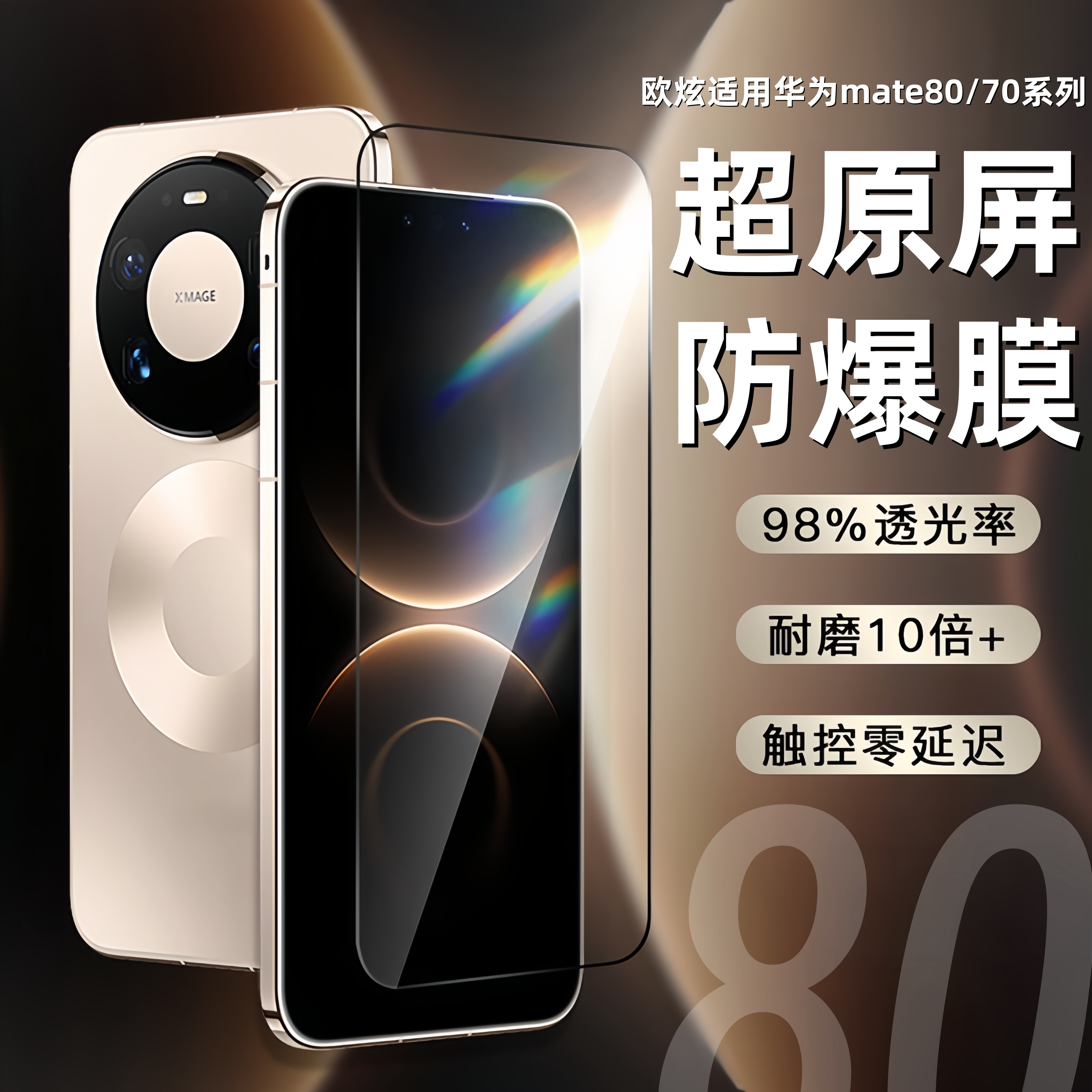 适用华为mate70pro/80Pro钢化膜