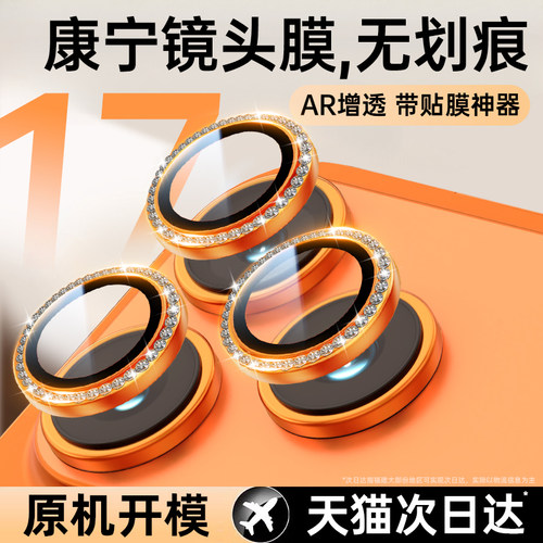 适用iPhone17系列新款闪钻镜头膜