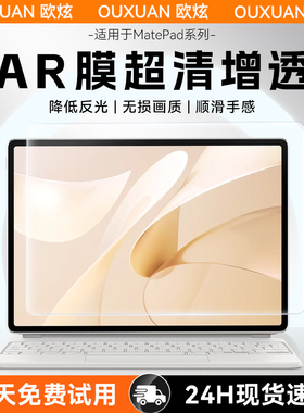 欧炫ar增透膜适用华为matepad11.5s平板2025新款padAir12保护钢化膜Pro12.2寸高清增透mini降反光贴13.2屏幕