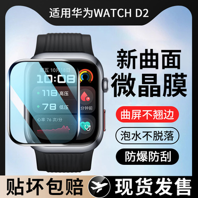 适用华为watchD2手表保护膜华为watch d2贴膜全屏覆盖手表保护膜华为智能手表血压记录仪钢化水凝膜曲面陶瓷