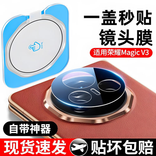 适用荣耀magicV3镜头膜