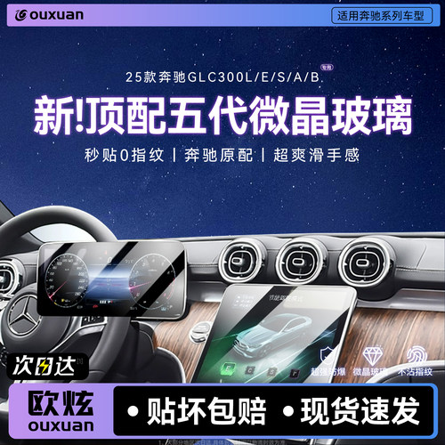 【五代微晶玻璃】欧炫适用奔驰