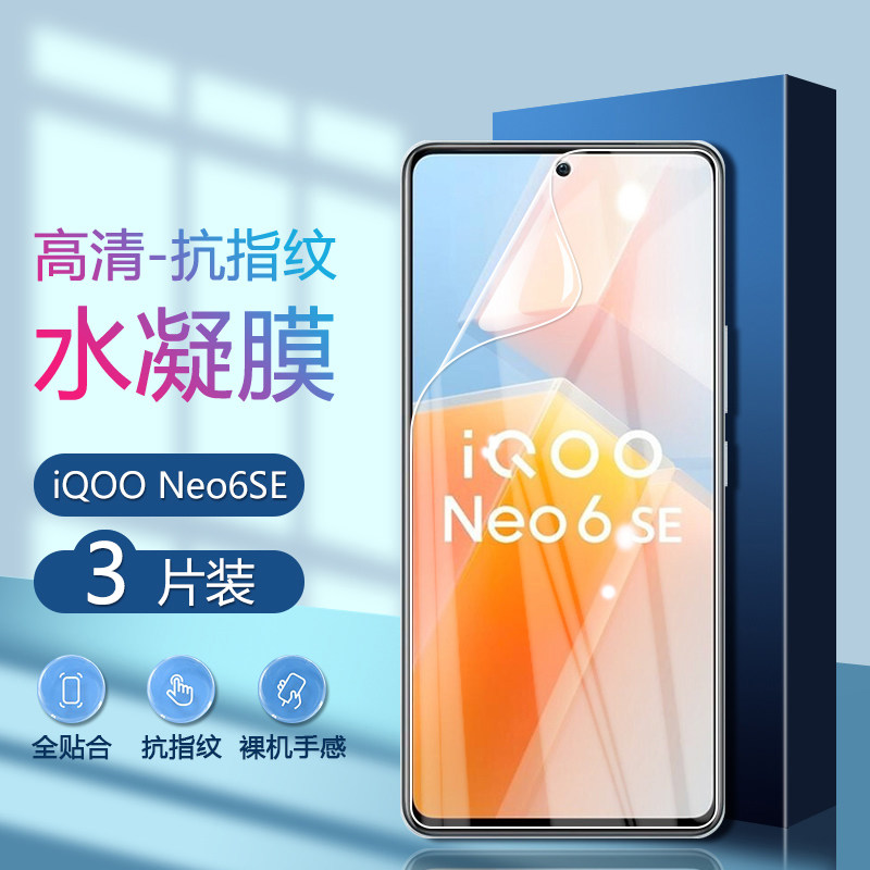 适用vivoiqooNeo6SE水凝膜新款手机neo6全屏覆盖neo5活力版Neo5S电竞Se游戏抗蓝光防指纹全包防窥水凝膜保护