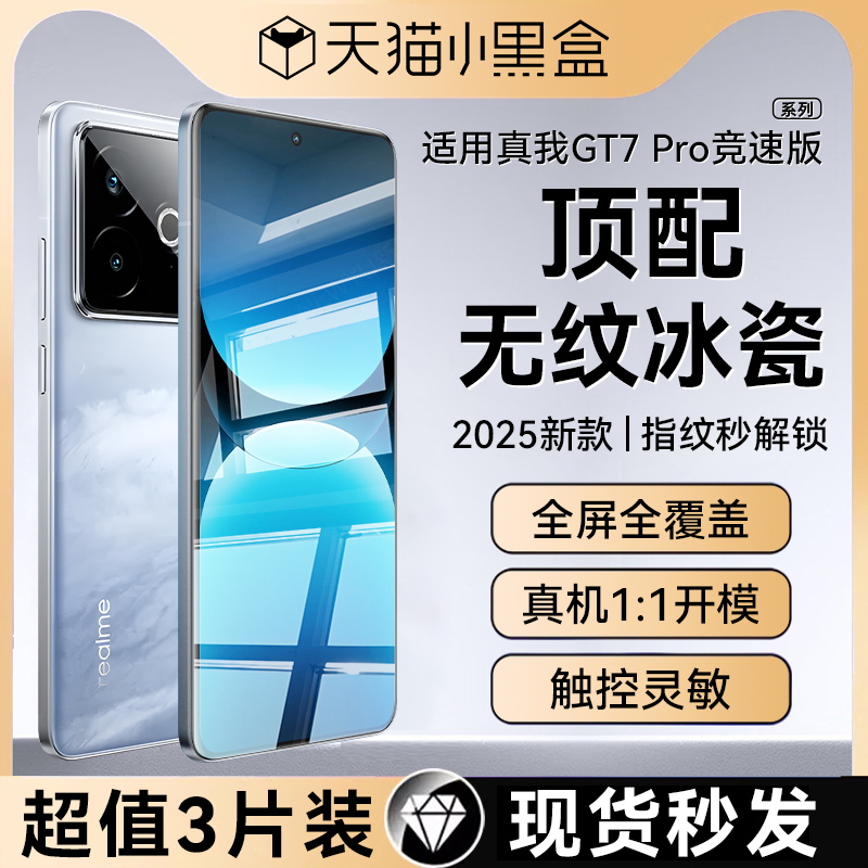 顶配冰瓷适用真我gt7pro竞速版膜