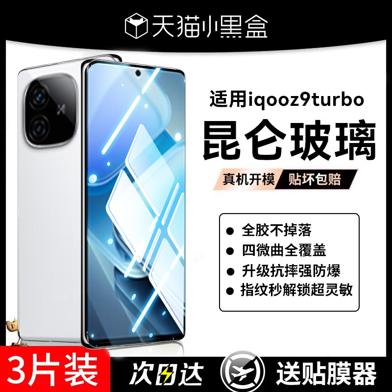 【昆仑电竞膜】适用iqooz9turbo钢化膜iqooz9turbo手机膜iqooneo9pro全覆盖neo9/8/7高清z8/7/6贴膜12/11游戏