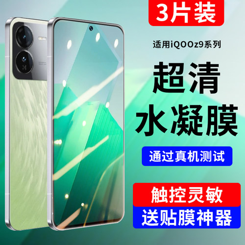 适用于vivoiqooz9系列防爆水凝膜