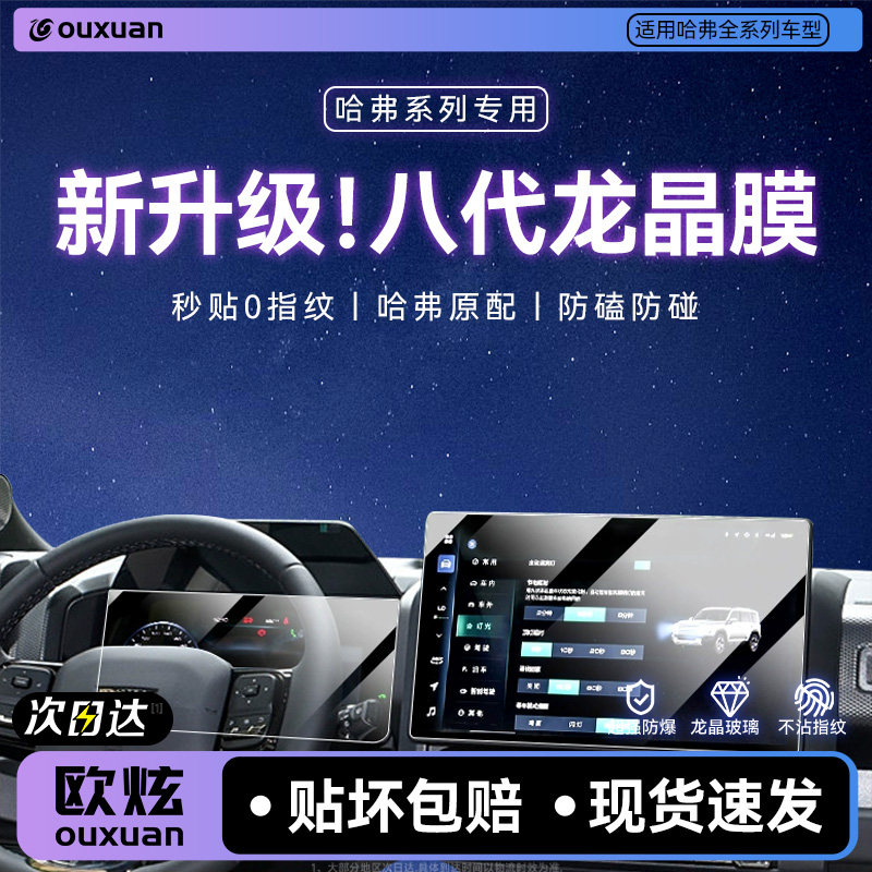 【八代龙晶玻璃】欧炫适用哈弗膜图片