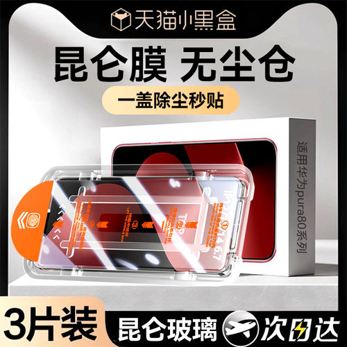 适用华为pura80系列真秒贴昆仑膜