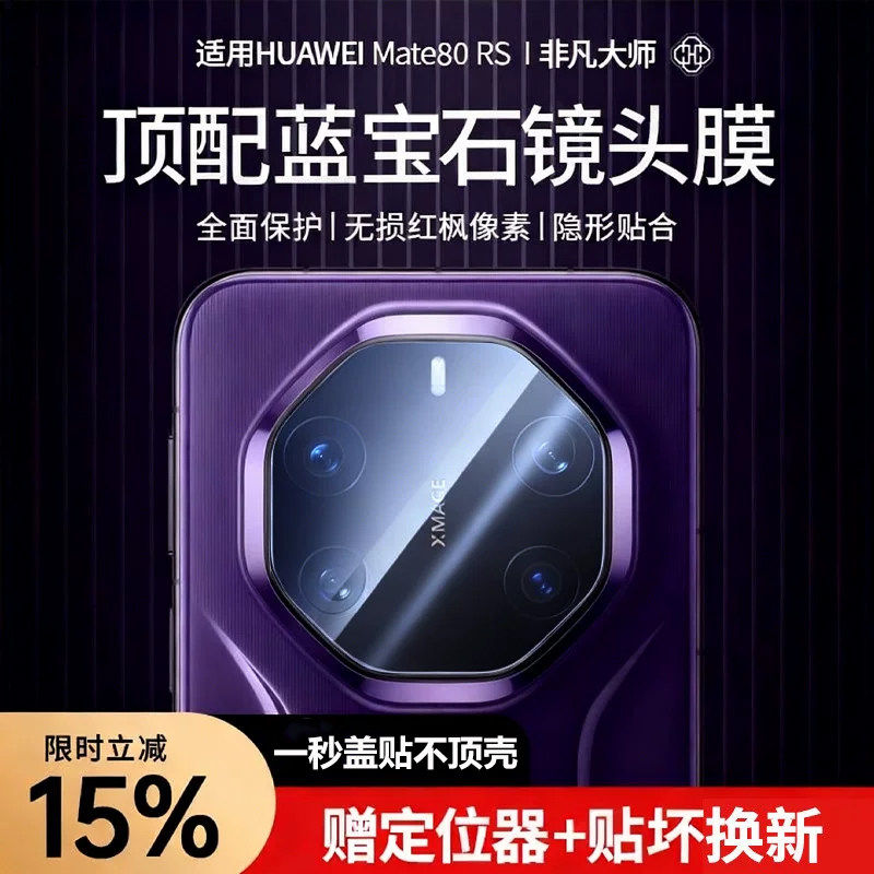 【顶配蓝宝石】顺丰欧炫适用于华为mate80rs非凡大师镜头膜7