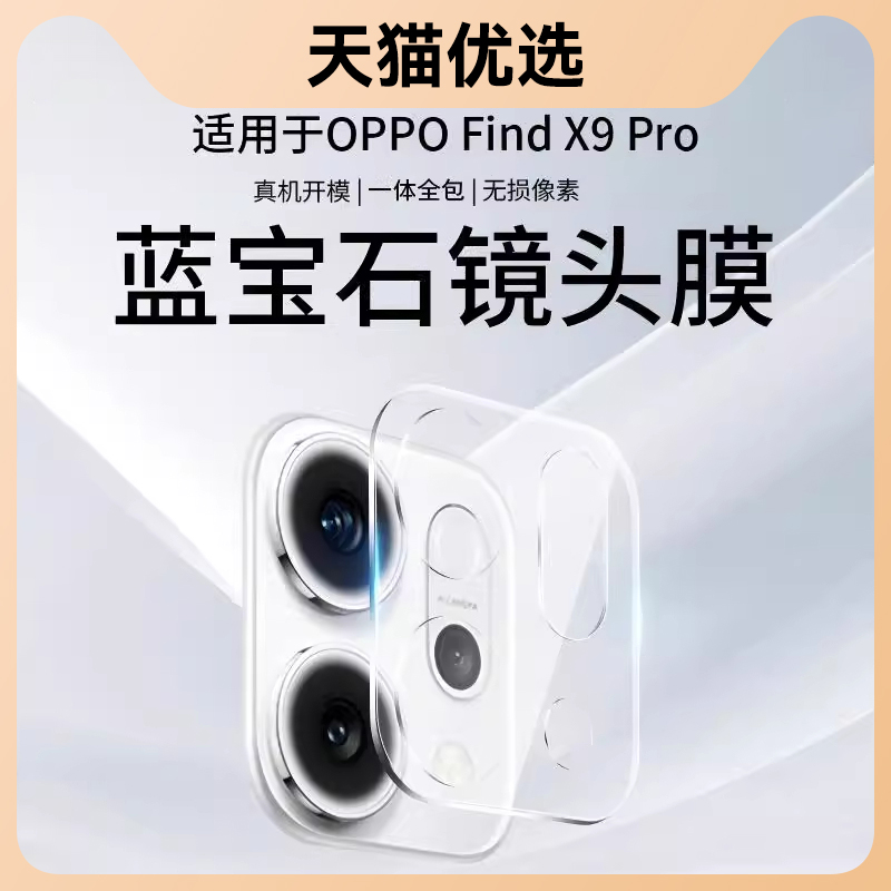 欧炫适用于OPPOfindX9Pro镜头膜