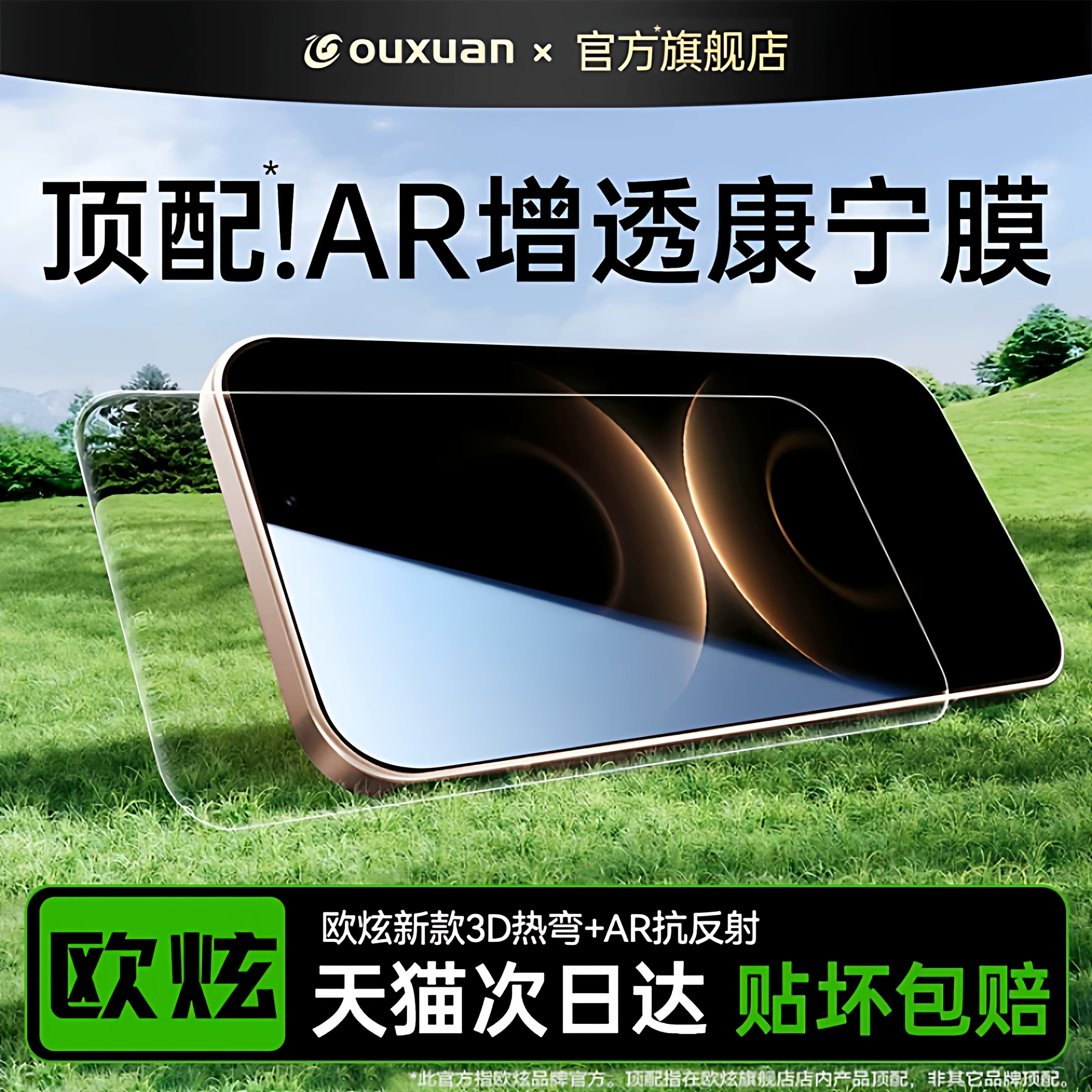 【AR+增透+护眼】3D热弯康宁膜