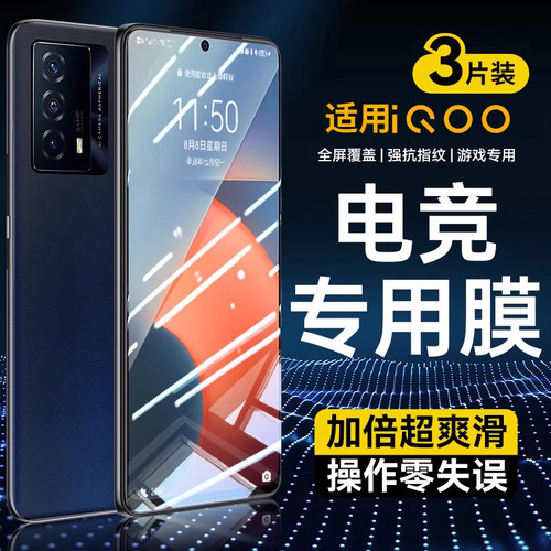 适用iQOO系列电竞钢化膜手感爽滑