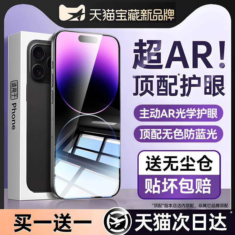 适用苹果AR护眼抗蓝光新款钢化膜