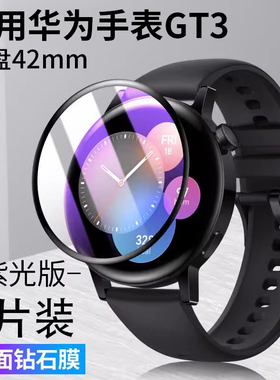 适用华为GT3PRO钢化膜GT2保护膜GT3智能手表watch3表盘膜全屏覆盖watchgt2e46mm保时捷342mm陶瓷膜42mm新款女