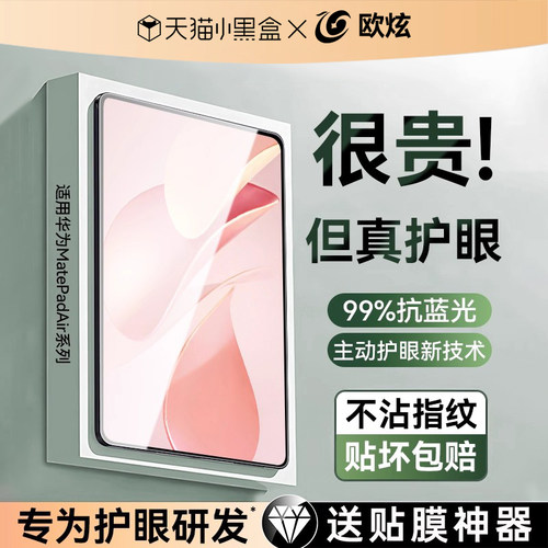 欧炫适用于matepad11.5”s护眼膜