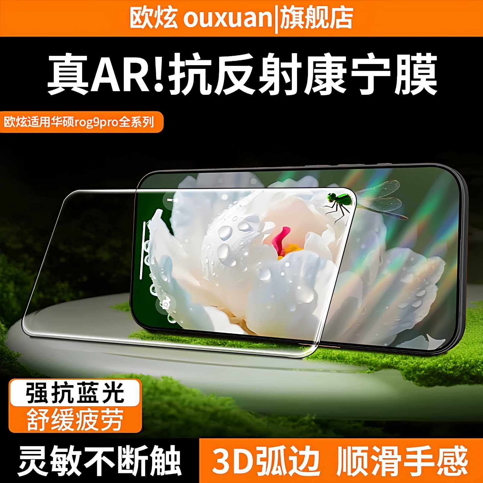 AR增透康宁欧炫适用华硕rog9pro