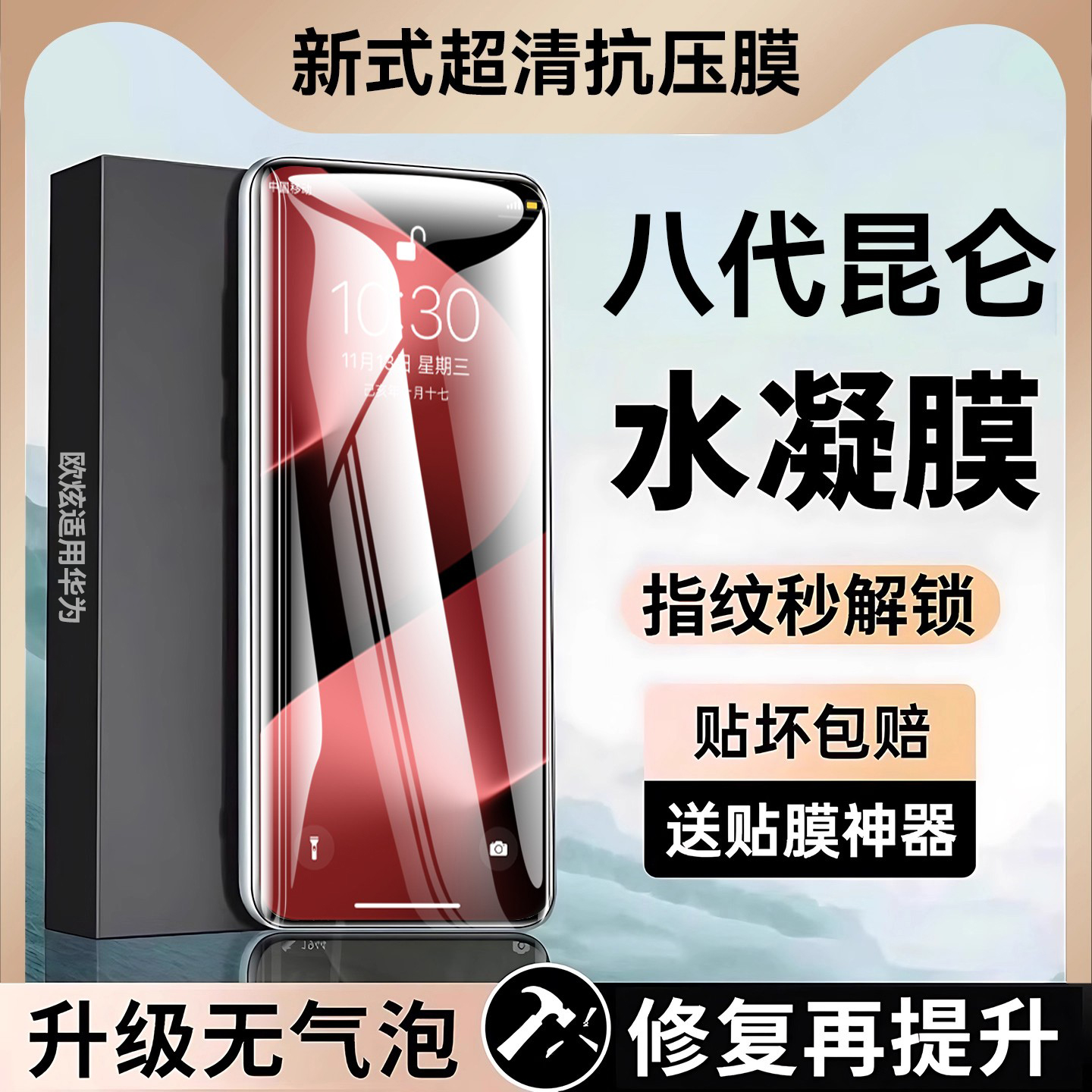 全胶水凝膜欧炫适用华为p80/7060