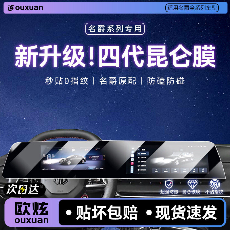 【四代昆仑玻璃】欧炫适用名爵膜