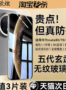 【新玄武无纹防摔膜】欧炫适用华为mate60钢化膜mate70pro手机膜mate80新款50全屏70air十屏幕保护玻璃贴防窥