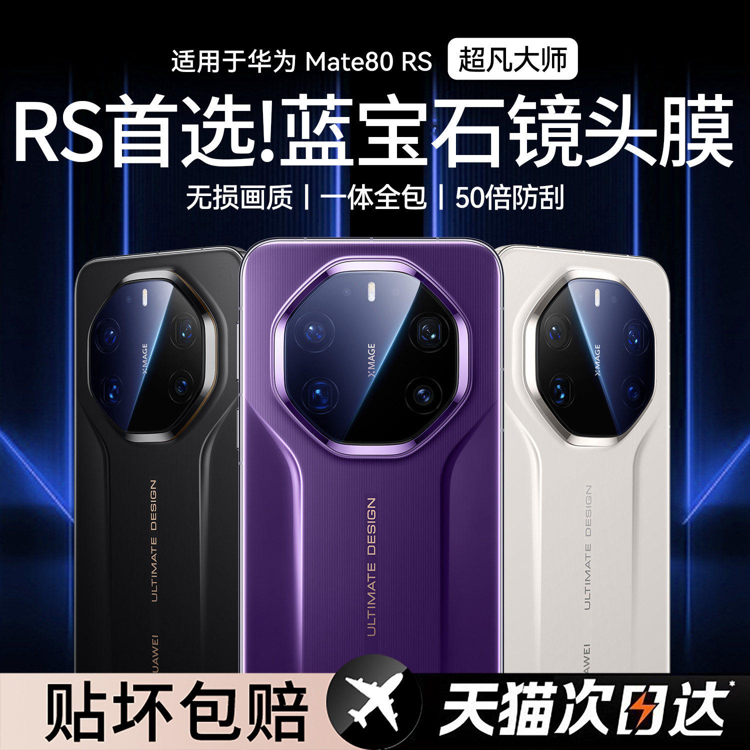 顶配蓝宝石】顺丰欧炫适用于华为mate80rs非凡大师镜头膜贴膜