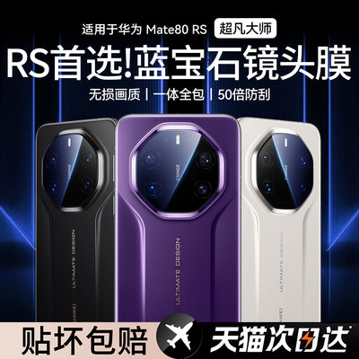 顶配蓝宝石】顺丰欧炫适用于华为mate80rs非凡大师镜头膜贴膜70pro+后置钢化膜60RS保时捷全包摄像贴防摔覆盖