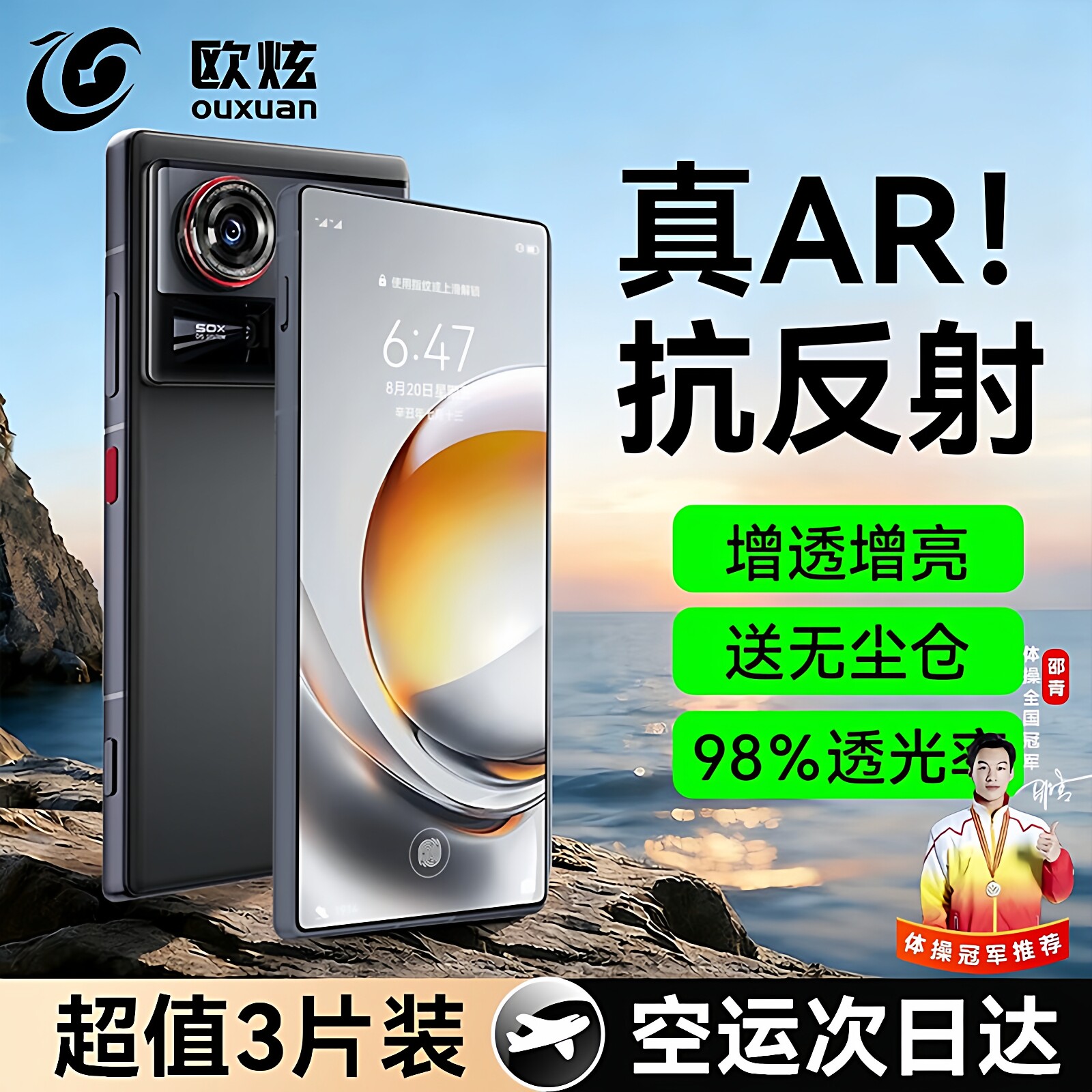 AR抗反射欧炫适用努比亚z80u