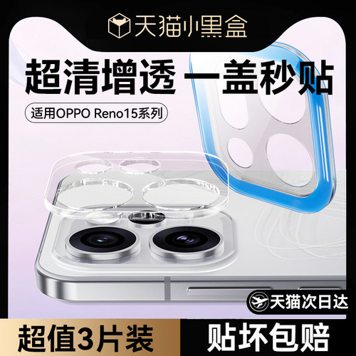 适用OPPOreno15pro镜头膜