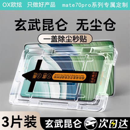 【玄武昆仑无尘仓】适用华为mate70pro钢化膜新款mate70手机膜mate60秒贴mate60pro防窥膜全屏覆盖防爆pro+贴