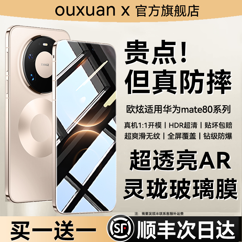 【Mate80首选！】AR抗反射灵珑膜