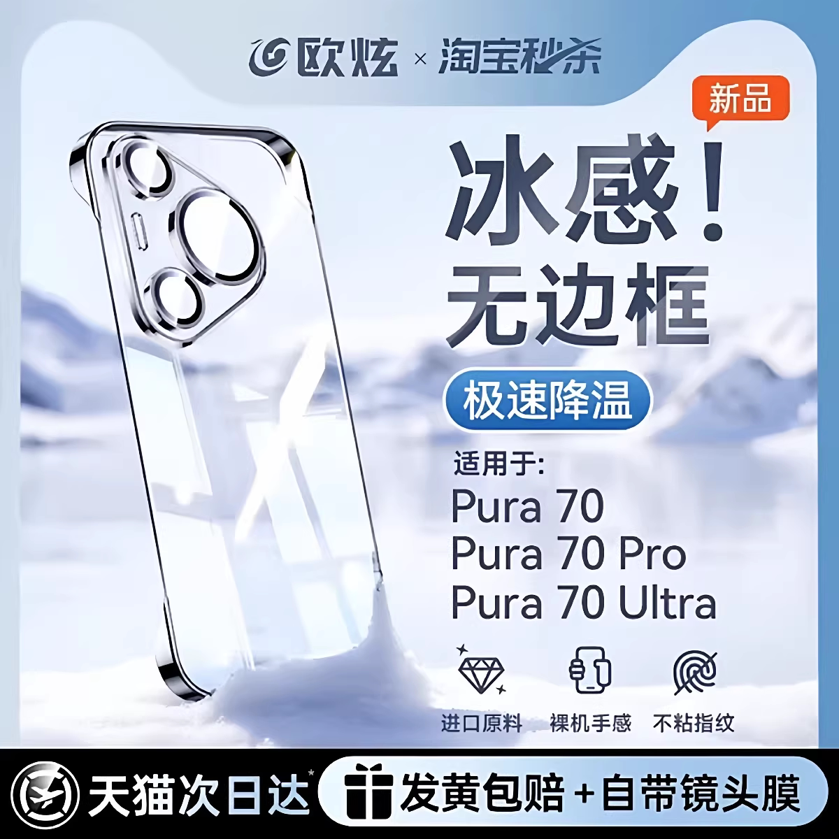 【冰感散热】欧炫适用华为pura70手机壳新款Pura70pro保护套防摔ultra无边框80pro镜头全包70透明高级感外壳