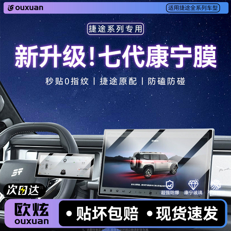 【新七代康宁玻璃】欧炫适用捷途