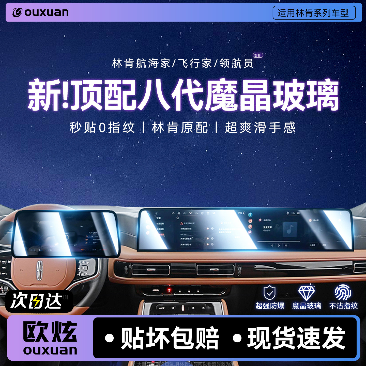 【新魔晶玻璃】欧炫适用林肯航海家/飞行家/领航员屏幕钢化膜中控