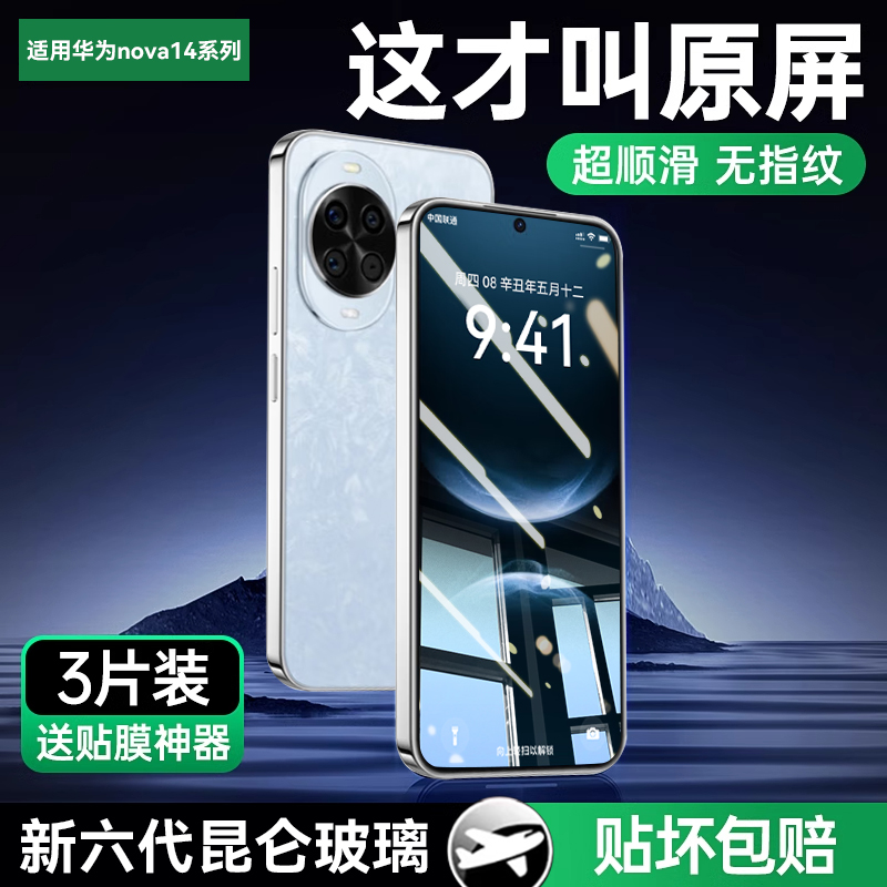 适用华为nova14系列六代昆仑膜