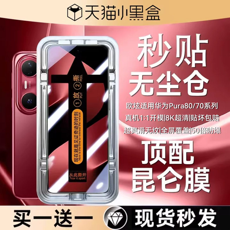【新昆仑无纹膜】欧炫适用华为pura80钢化膜Pura90ProMax手机膜70ultra新款防窥保护贴p70秒贴pro+游戏电竞90