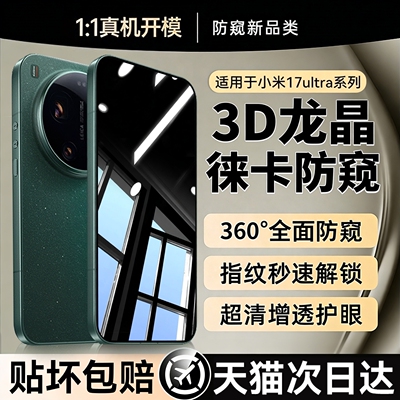 适用小米17系列360°护眼防窥膜