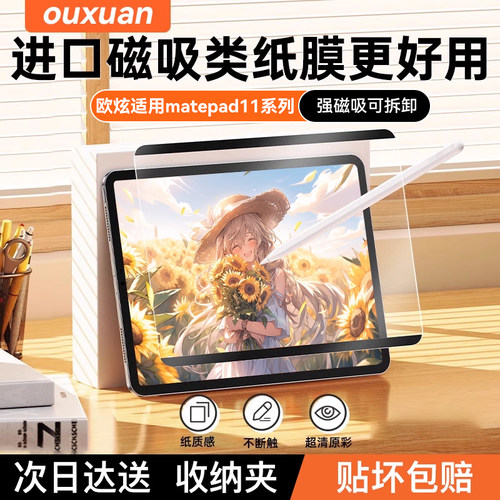 欧炫适用华为matepad11磁吸膜